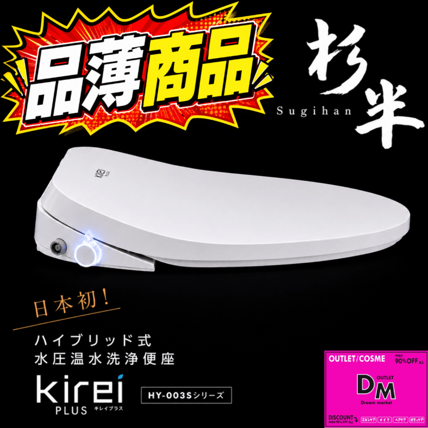 ハイブリッド式温水洗浄便座「Kirei PLUS HY-003S」 | すべての商品