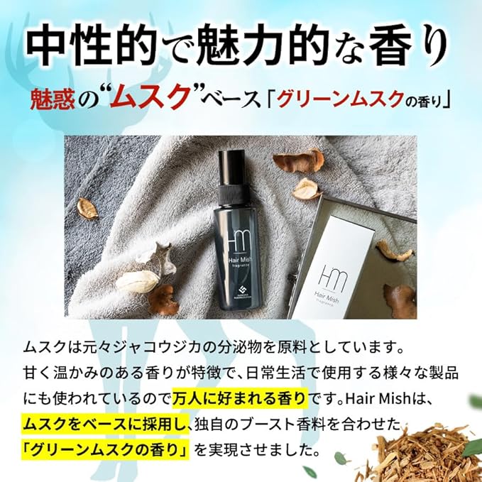 ヘアミッシュ フレグランス（ヘアリセットフレグランスミスト
