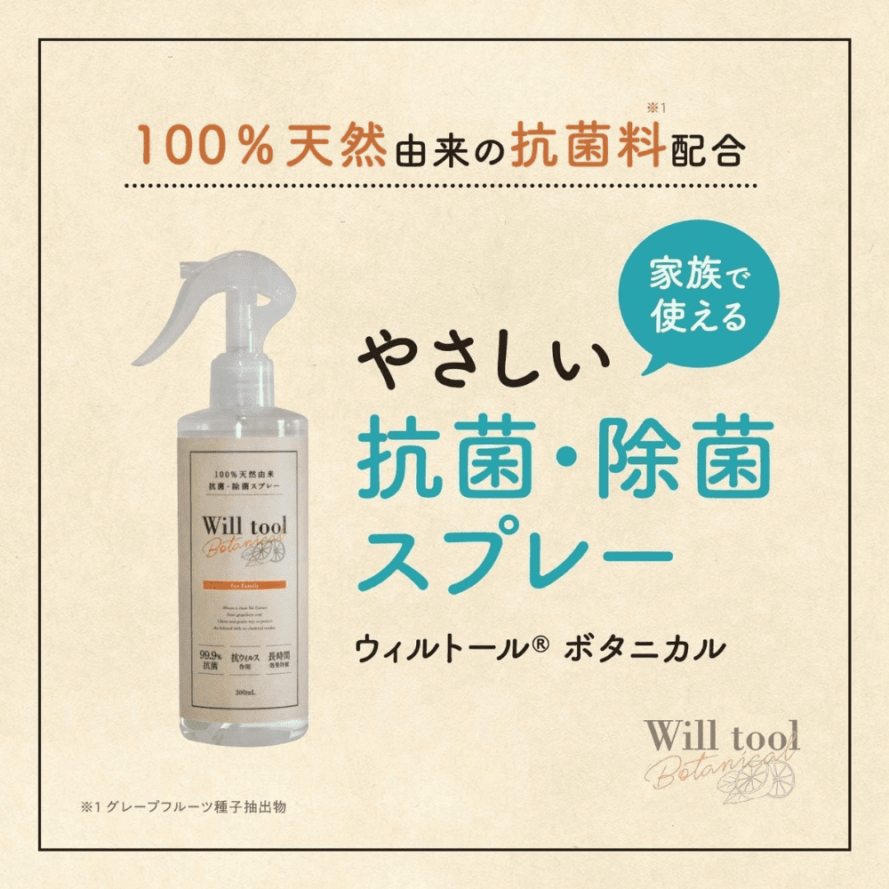 Will tool (ウィルトール) ボタニカル 抗菌 除菌スプレー | 季節商品