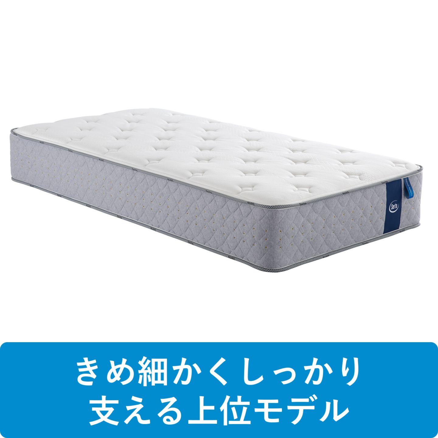 Serta（サータ）マットレス【サータソフトスイート7.7 リムーバブル(RB