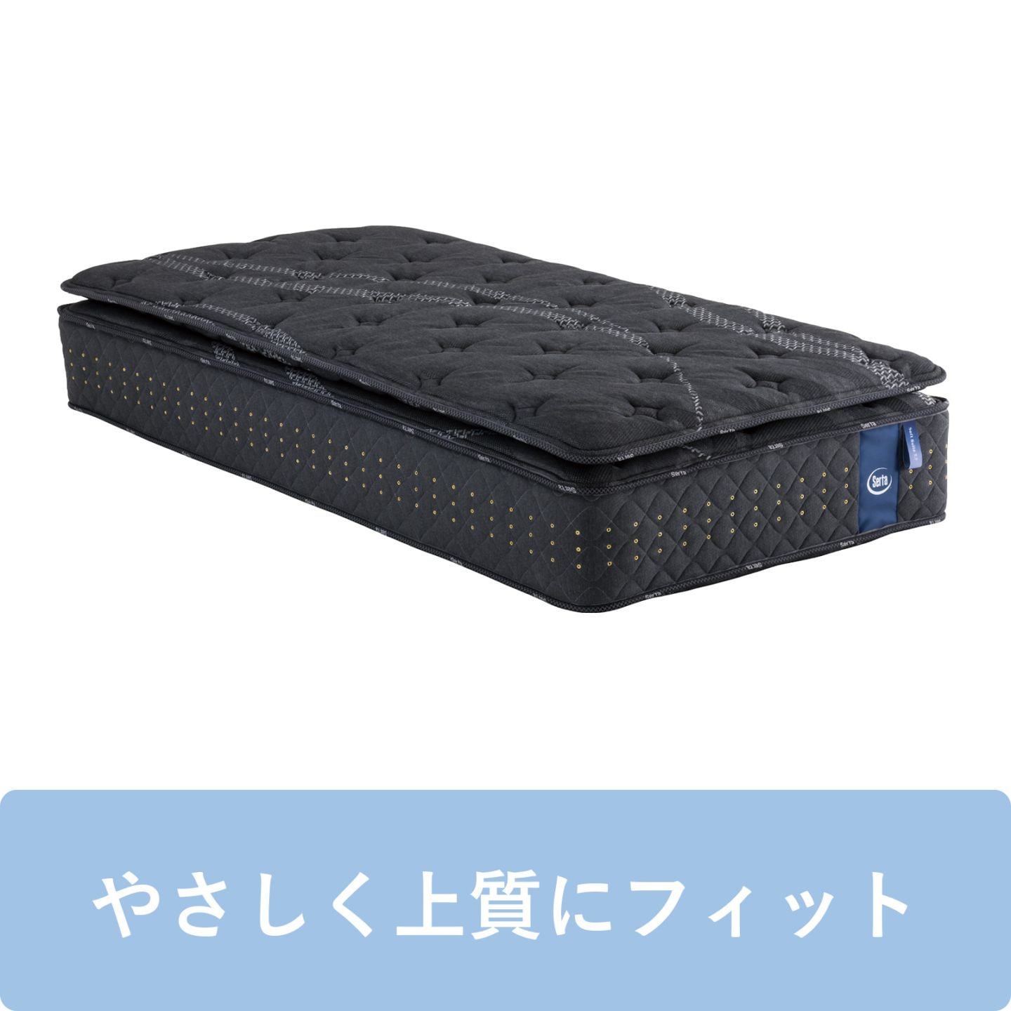 サータソフトスイート7.7 リムーバブル(RB)1トップ