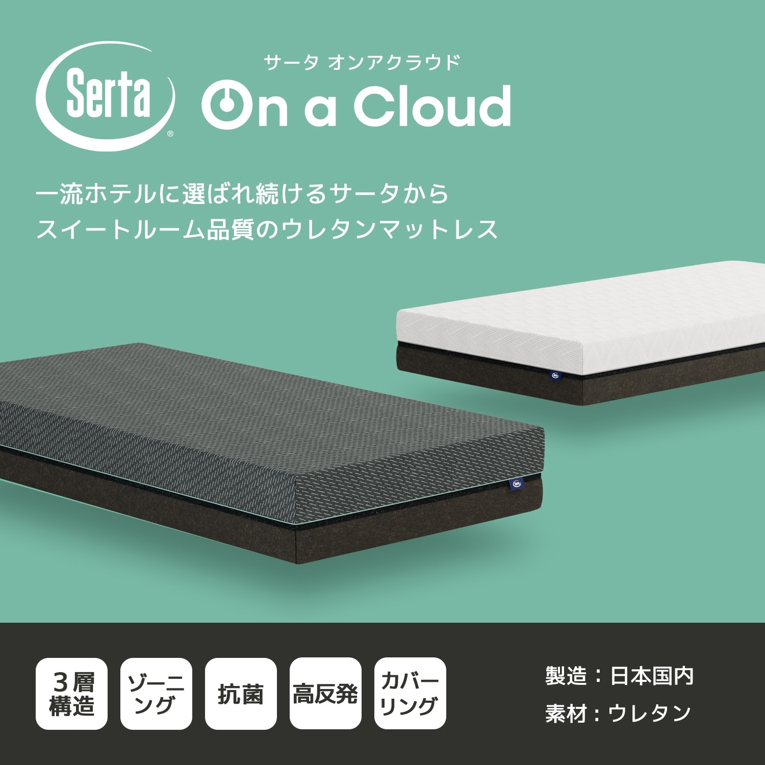 Serta（サータ）マットレス【 Serta On a Cloud 】サータ オンア