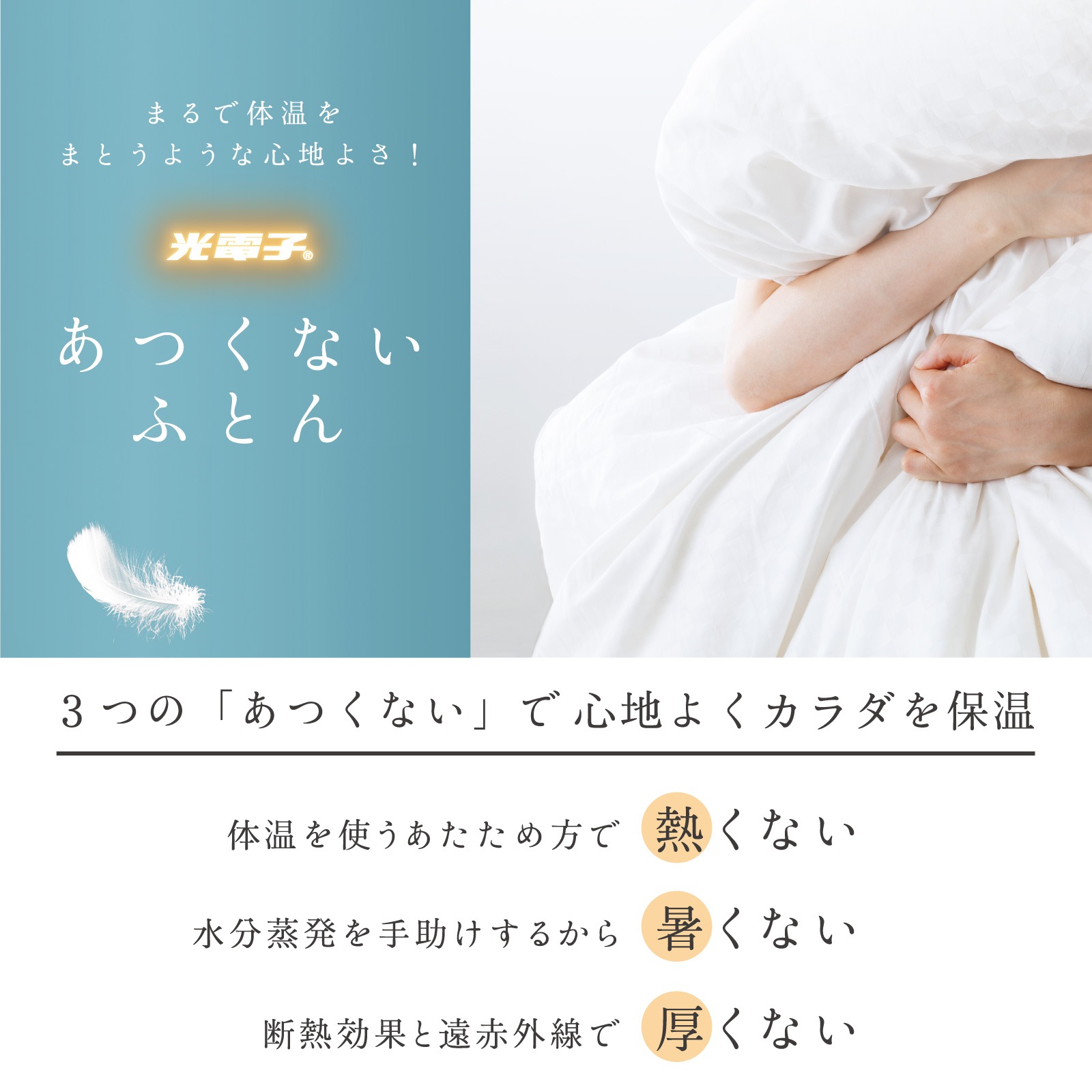 FT-1002 光電子&reg;ふとん 肌掛け