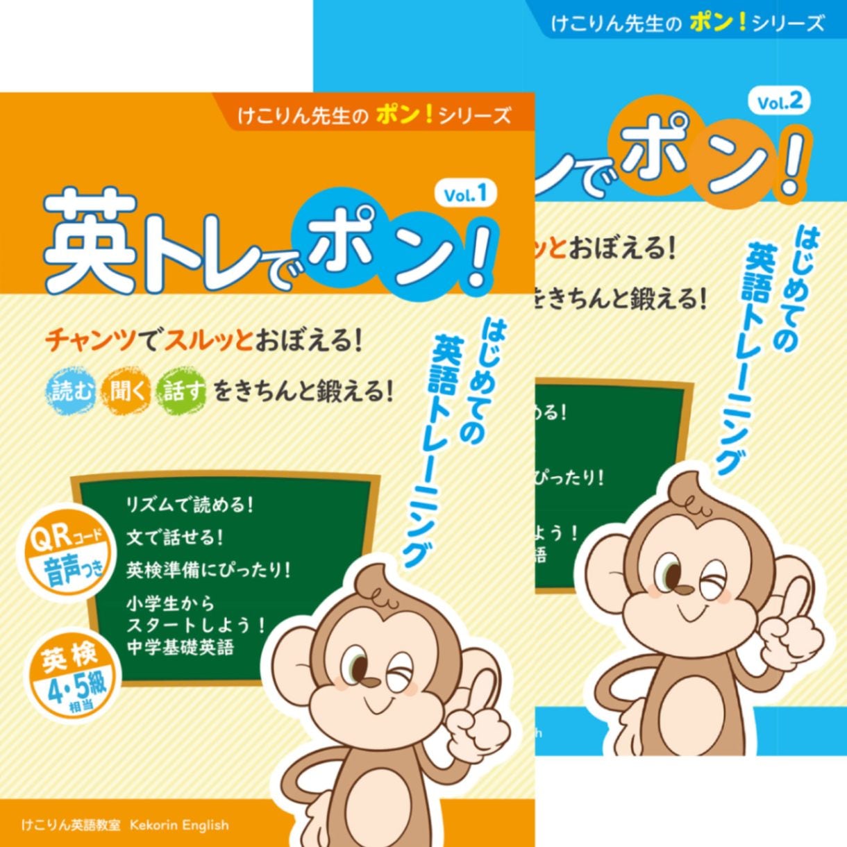 英トレでポン！Vol.1＋Vol.2