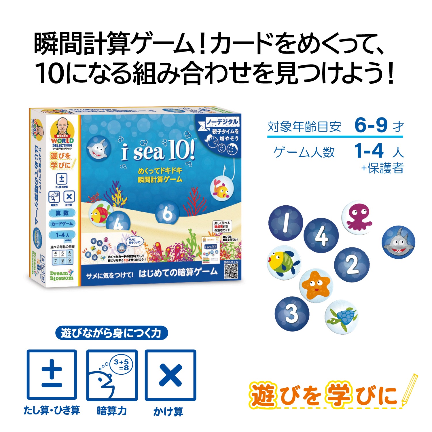サメに気をつけて！ はじめての暗算ゲーム