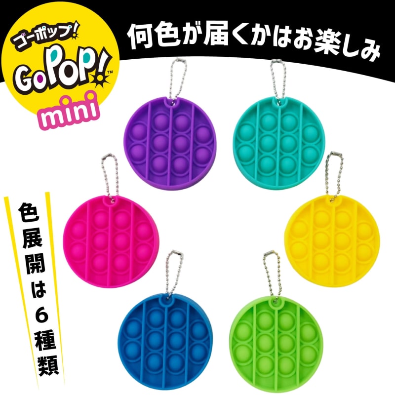 ゴーポップミニ ラウンド 丸形 (※ 色はおまかせ)