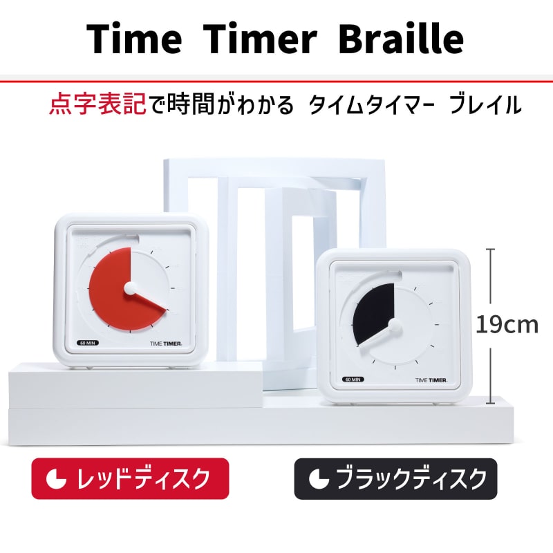 タイムタイマーブレイル8 (Red Disk)