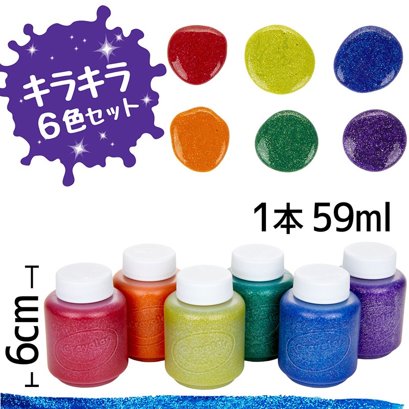 水でおとせる キッズ絵の具6色セット (きらきら)