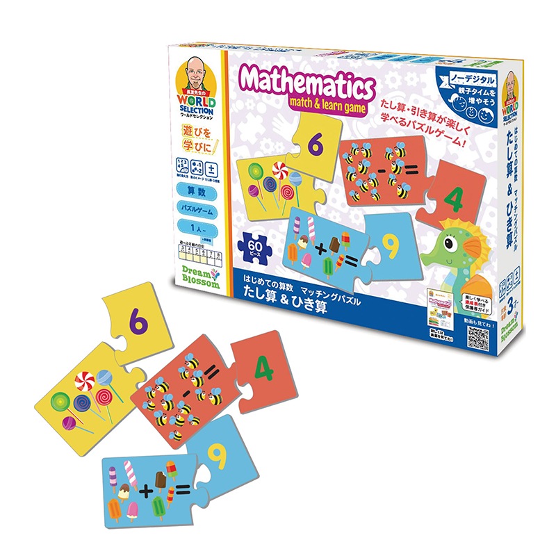 はじめての算数 マッチングパズル たし算・ひき算