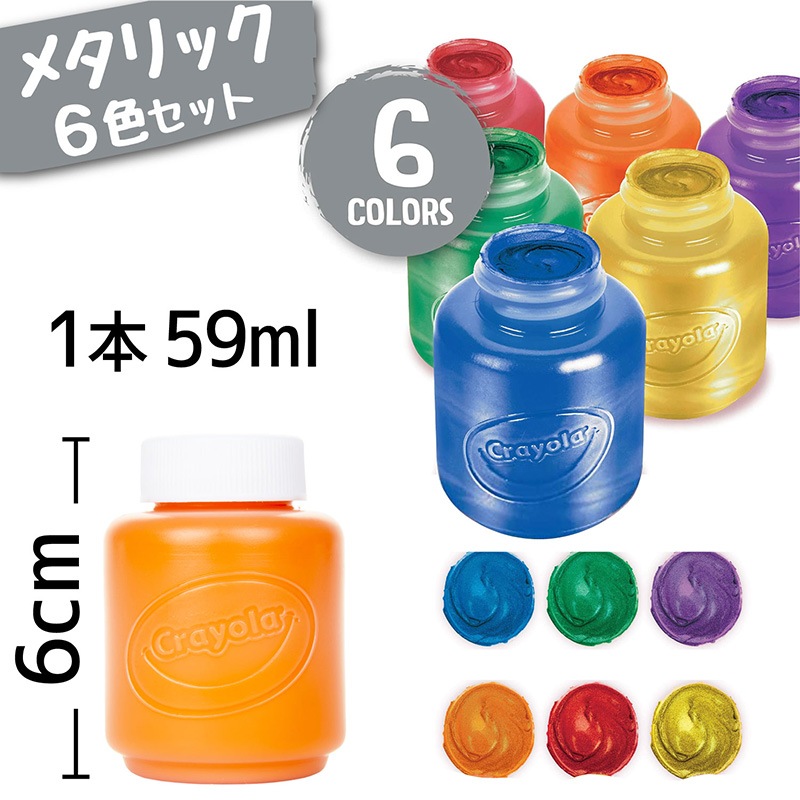 水でおとせる キッズ絵の具6色セット (メタリックカラー)