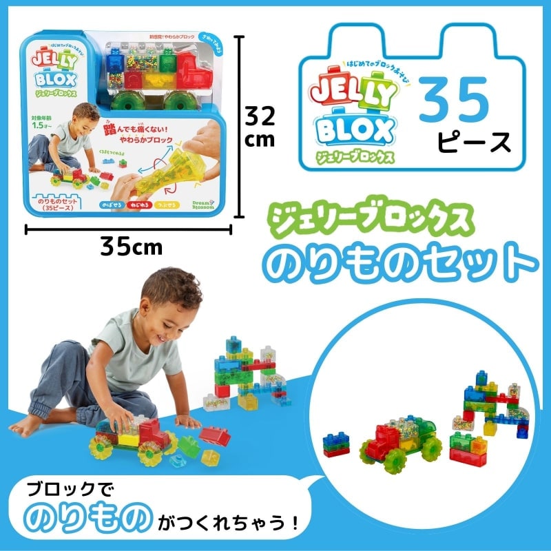 ジェリーブロックス のりものセット（35ピース）