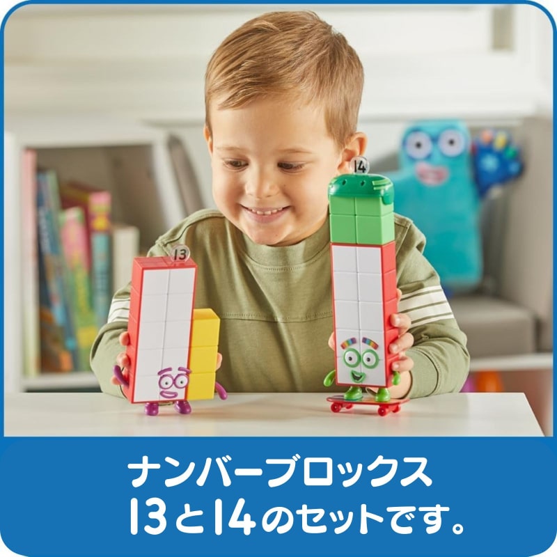 ナンバーブロックス フレンズ 13・14