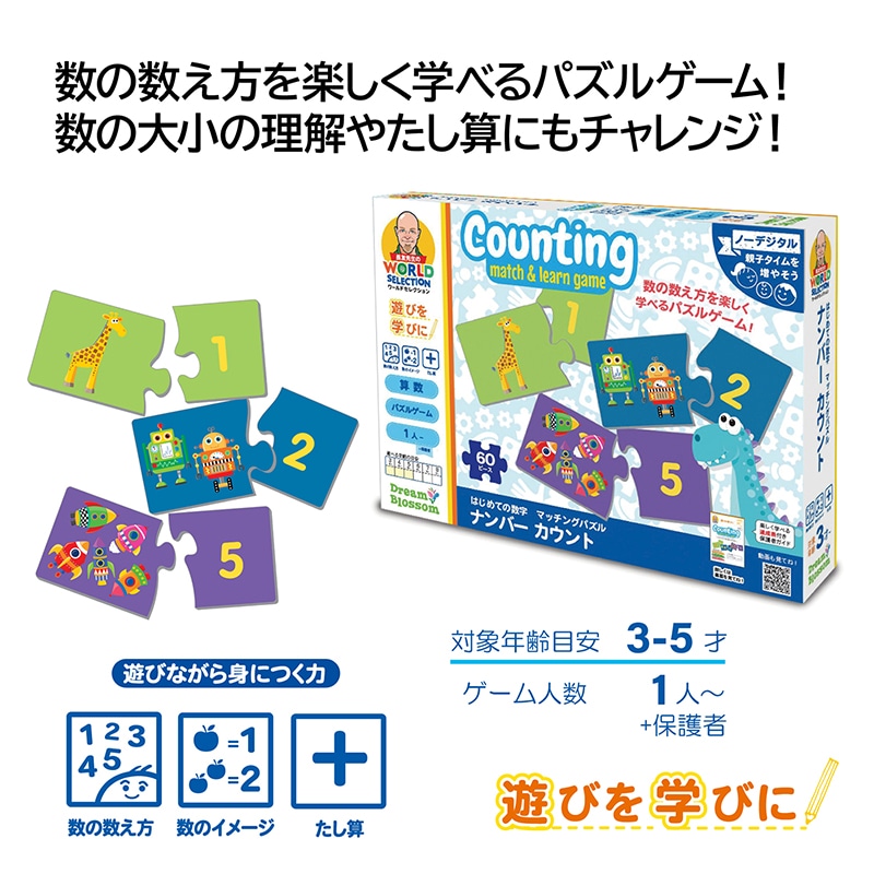 はじめての数字 マッチングパズル ナンバーカウント