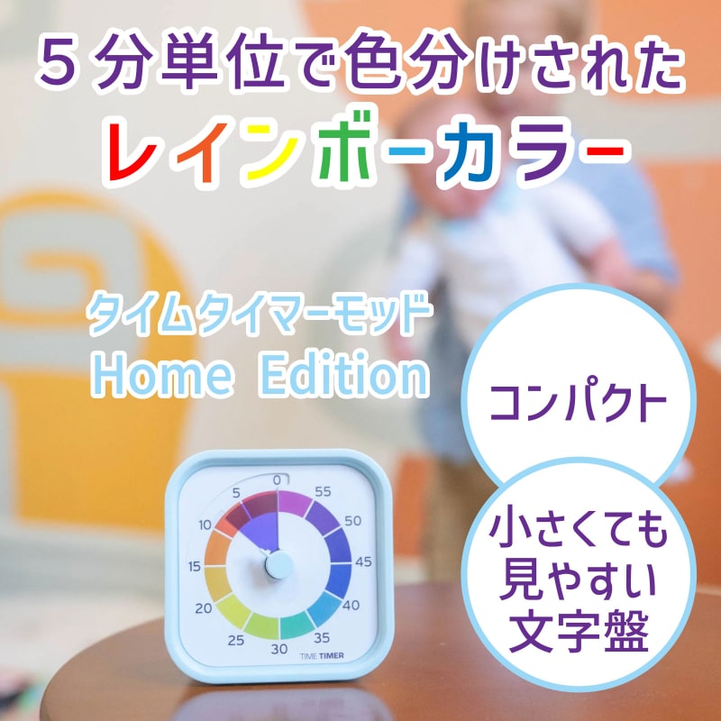 タイムタイマーモッドホームエディションレインボー(Rainbow Wheel)