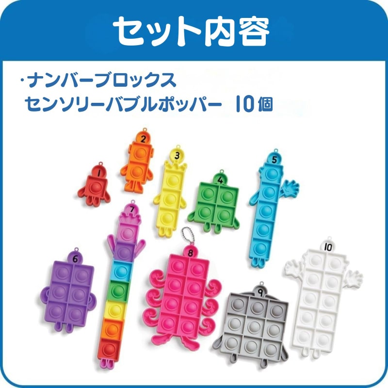 ナンバーブロックス センソリーバブルポッパー