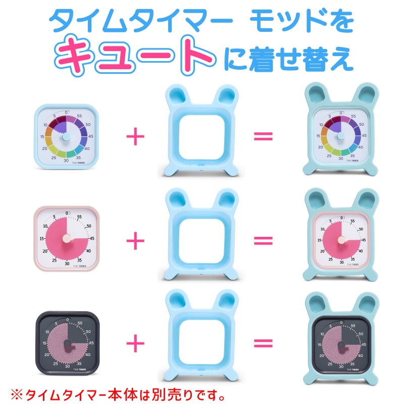 タイムタイマーモッドプロテクトアクセサリー(Bunny)