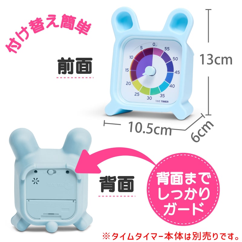 タイムタイマーモッドプロテクトアクセサリー(Bunny)