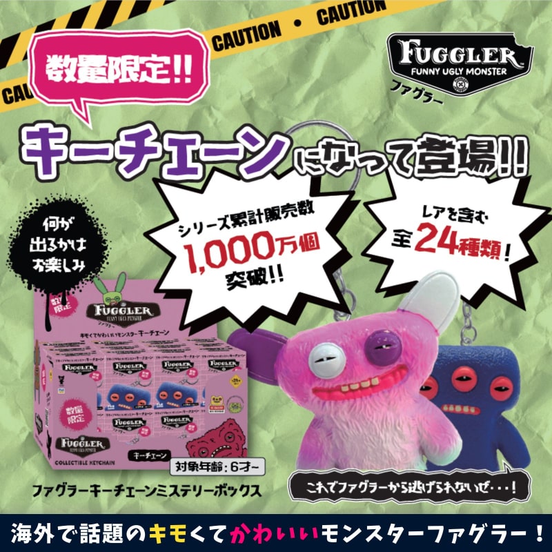 ファグラーキーチェーンミステリーBOX 数量限定版(ver1.5)BOX24個入 ファグラー キーチェーンミステリーボックス数量限定版(ver. 1.5)