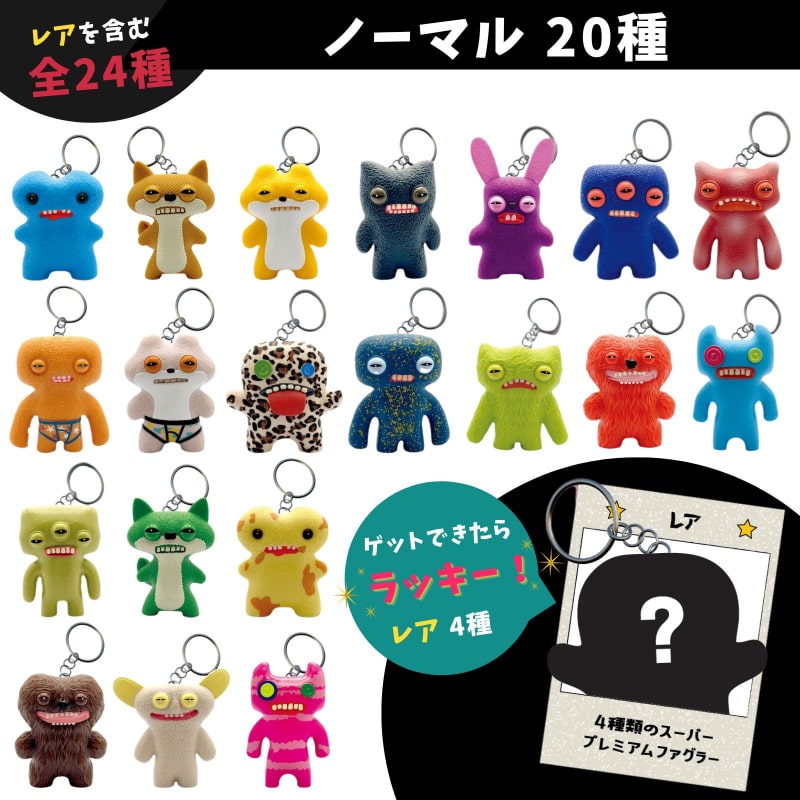 ファグラーキーチェーンミステリーBOX 数量限定版(ver1.5)BOX24個入 ファグラー キーチェーンミステリーボックス数量限定版(ver. 1.5)