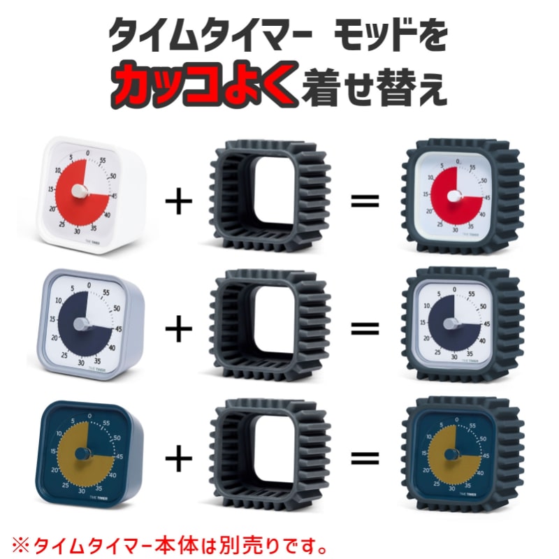 タイムタイマーモッドプロテクトアクセサリー (Tread)