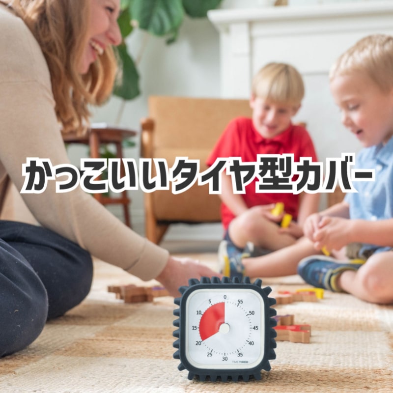 タイムタイマーモッドプロテクトアクセサリー (Tread)