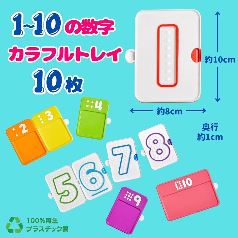 なぞって覚える数字トレイ