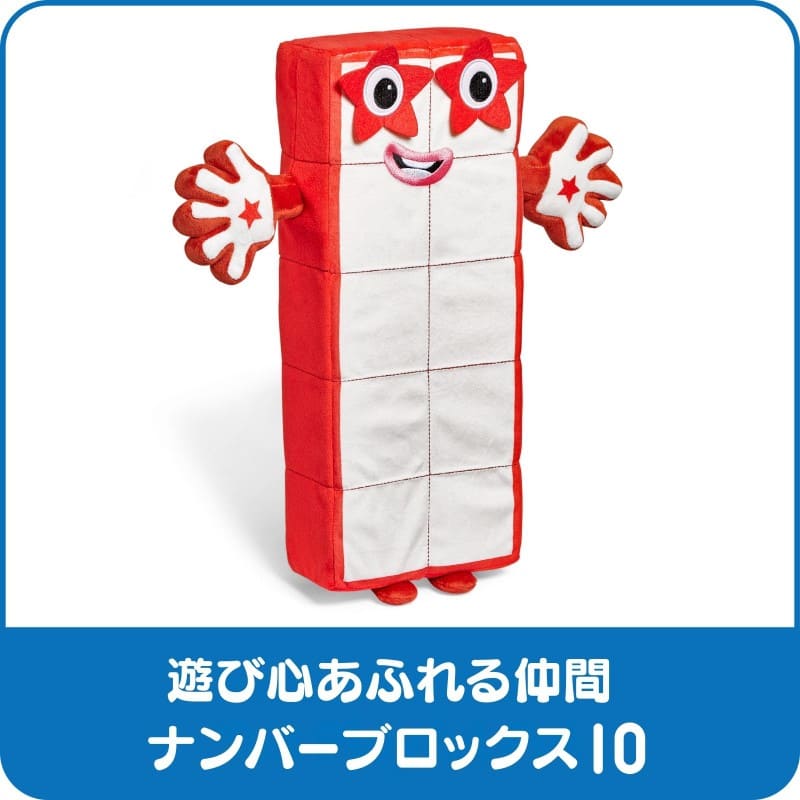Numberblocks Ten Playful Pal ナンバーブロックス ぬいぐるみ Ten