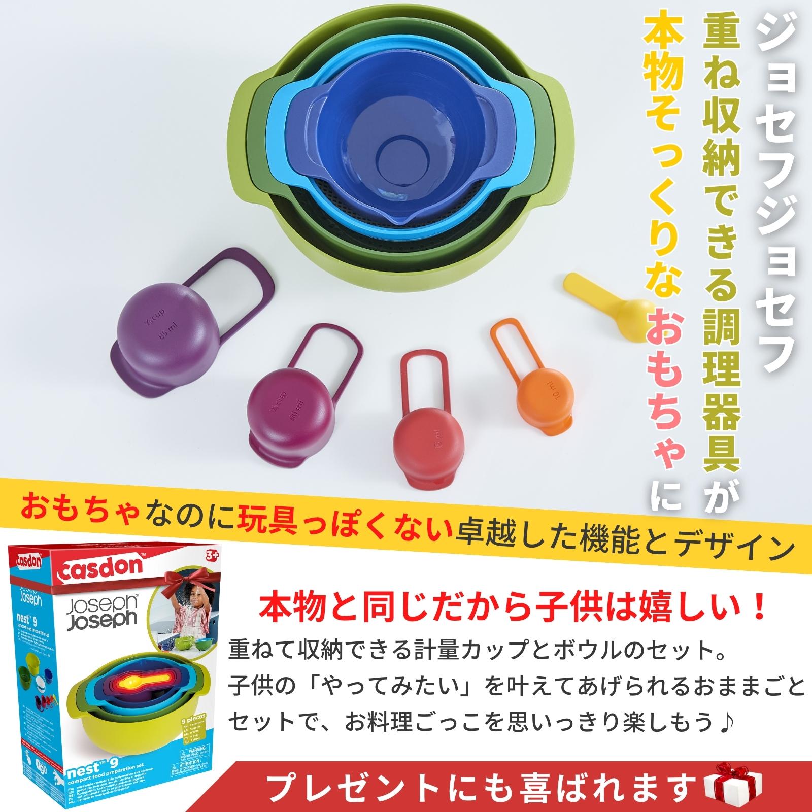 JosephJoseph トイネスト9