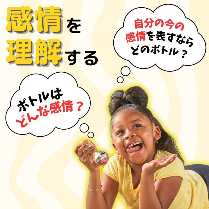 リラックス感情ボトル 恥ずかしい・ふざけた・驚いた・愛されている