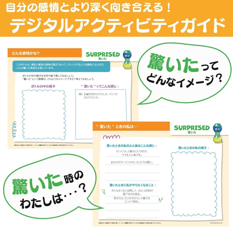 リラックス感情ボトル 恥ずかしい・ふざけた・驚いた・愛されている