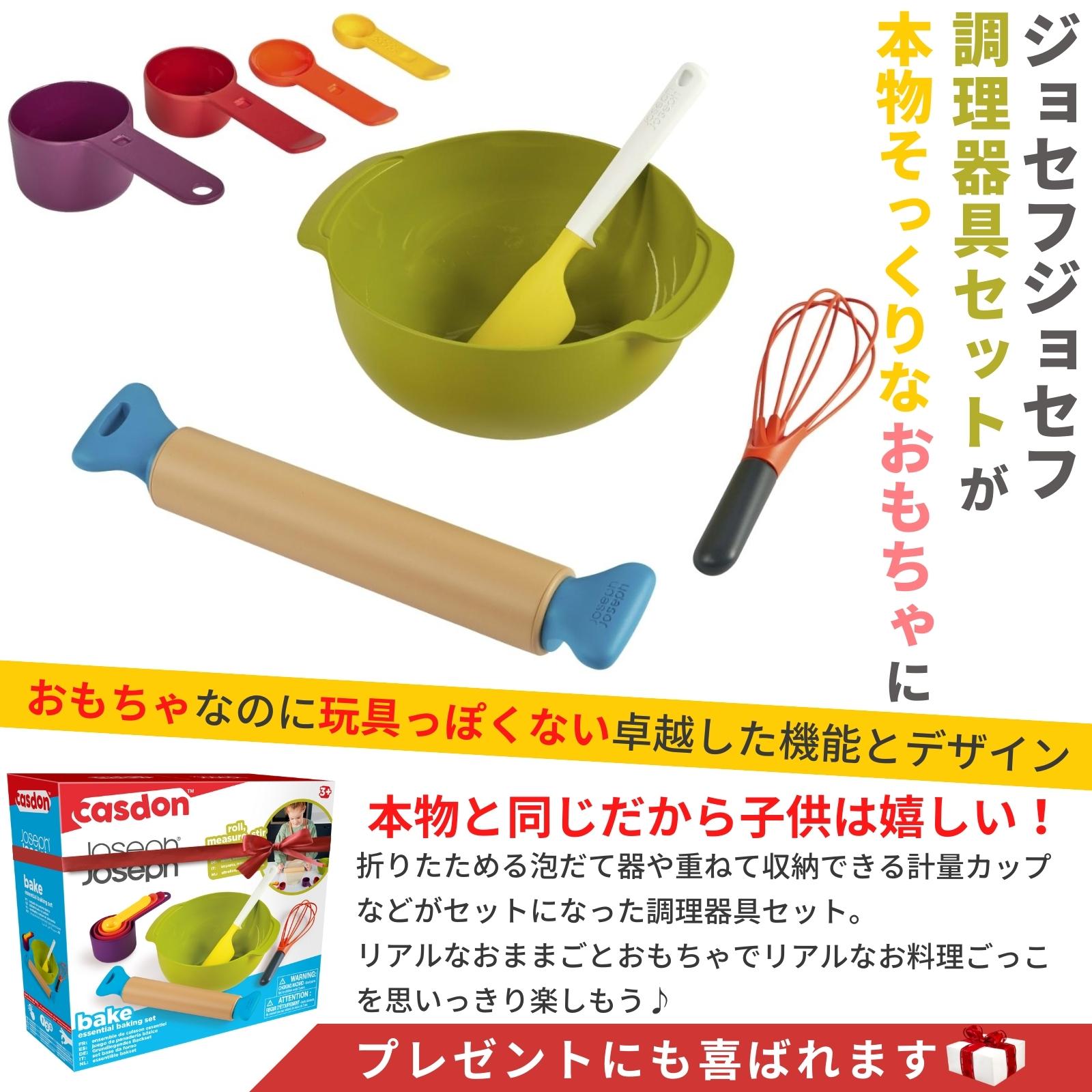 JosephJoseph トイベイク