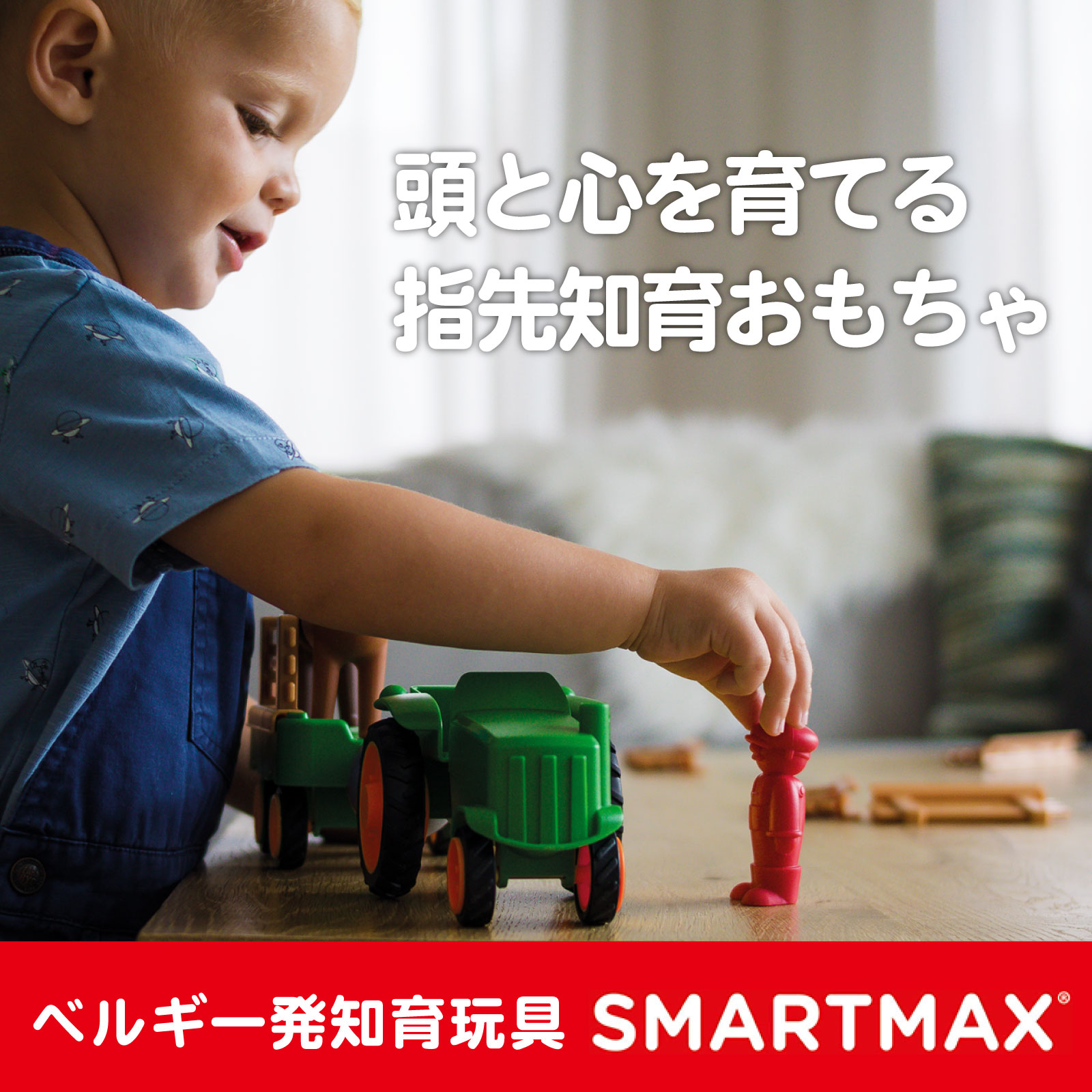 はじめてのスマートマックス トラクターセット (22ピース)