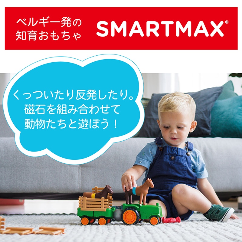 はじめてのスマートマックス トラクターセット (22ピース)