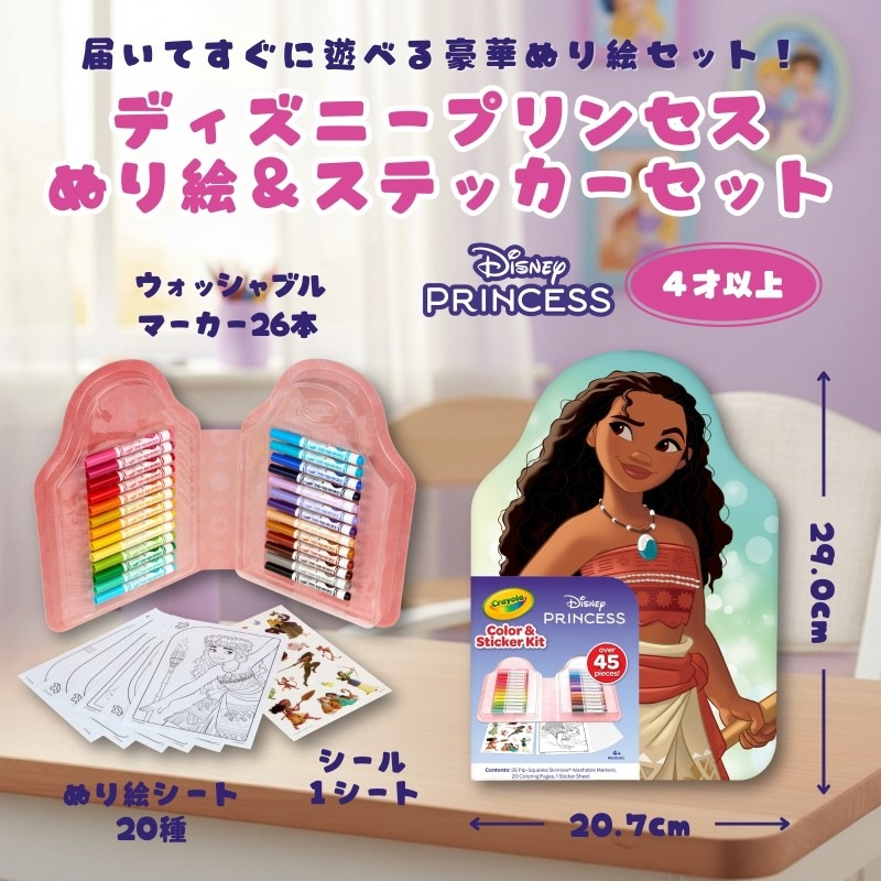 ディズニー プリンセス ぬり絵 ＆ ステッカーセット