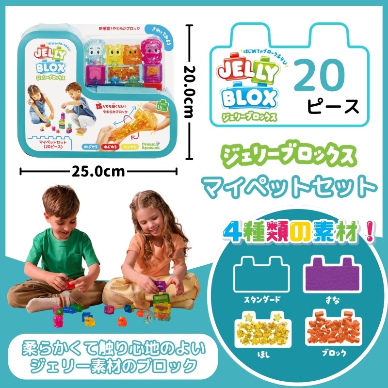 ジェリーブロックス マイペットセット (20ピース)