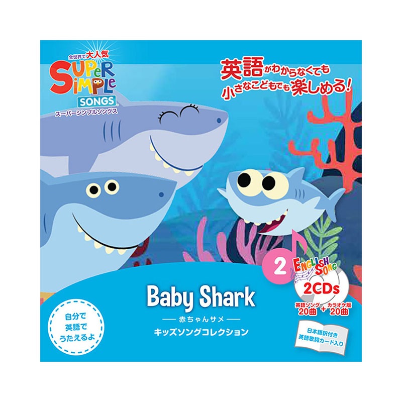 キッズソングコレクションCD 赤ちゃんサメ