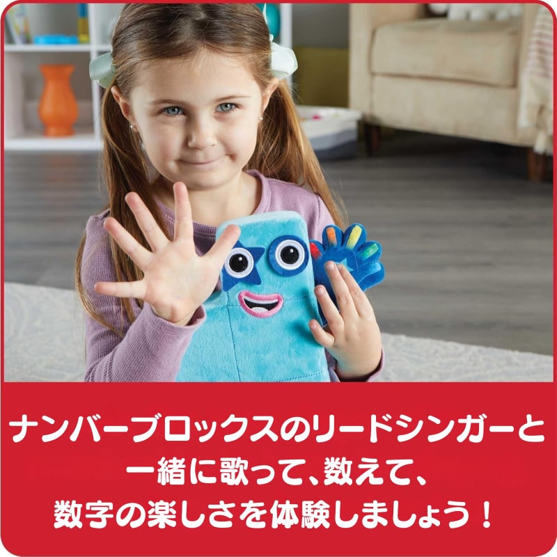 ナンバーブロックスぬいぐるみ一緒に歌おうハイファイブ！