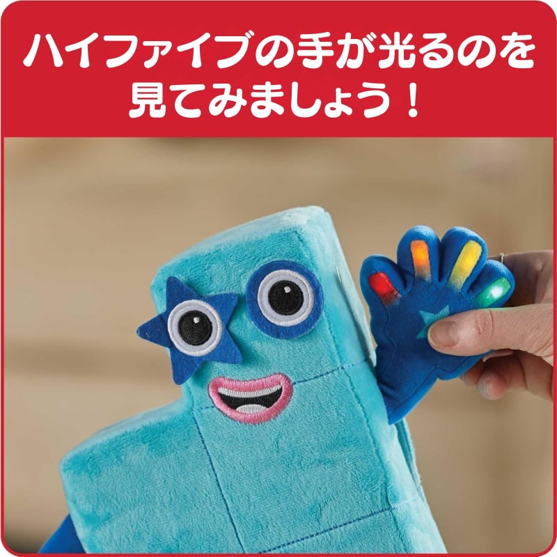 ナンバーブロックスぬいぐるみ一緒に歌おうハイファイブ！