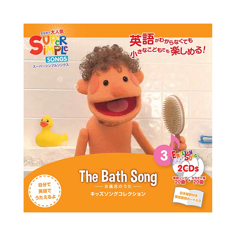 キッズソングコレクションCD お風呂のうた