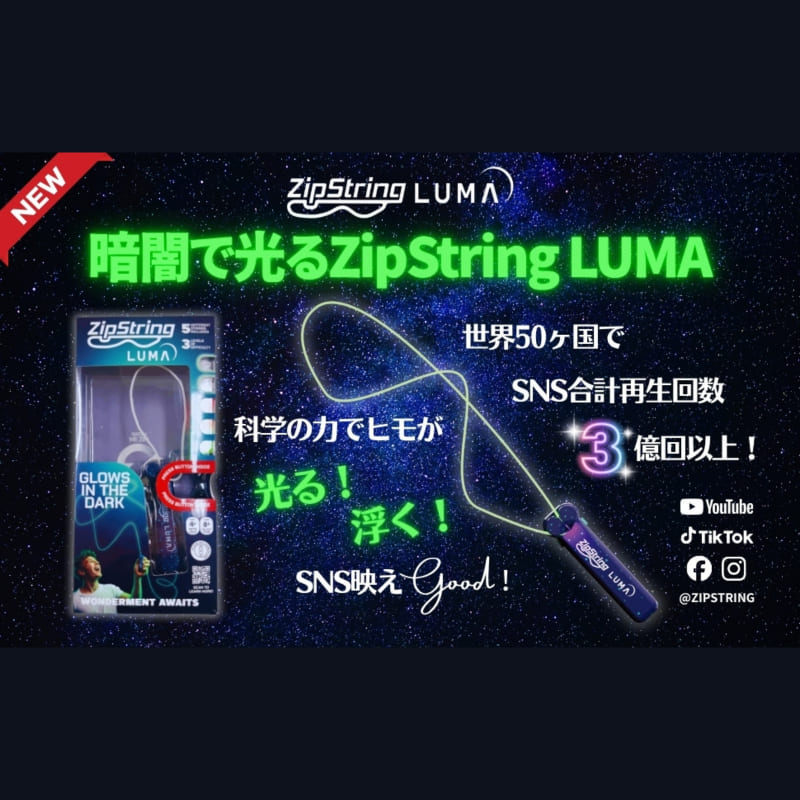 ジップストリング ルーマ クリアパッケージ