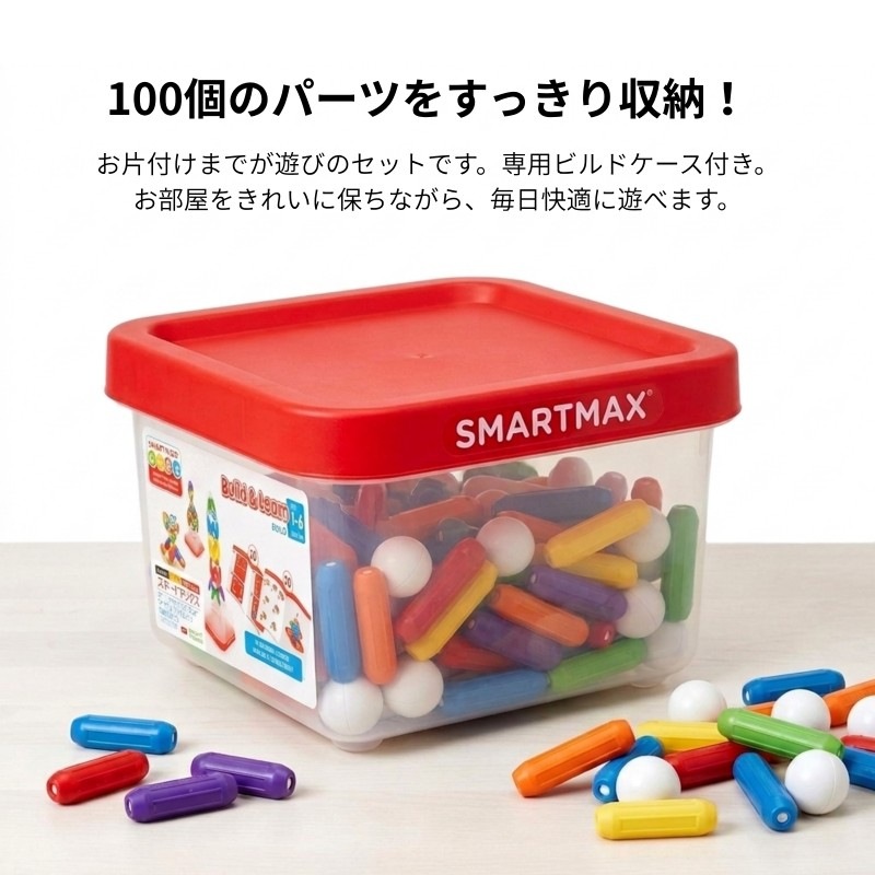 スマートマックス  ビルドケース入りメガセット (100ピース)
