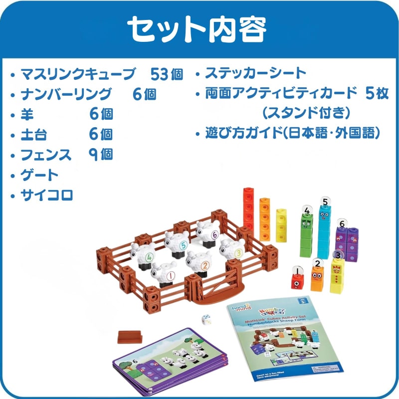 マスリンクキューブアクティビティセットナンバーブロックスシープファーム