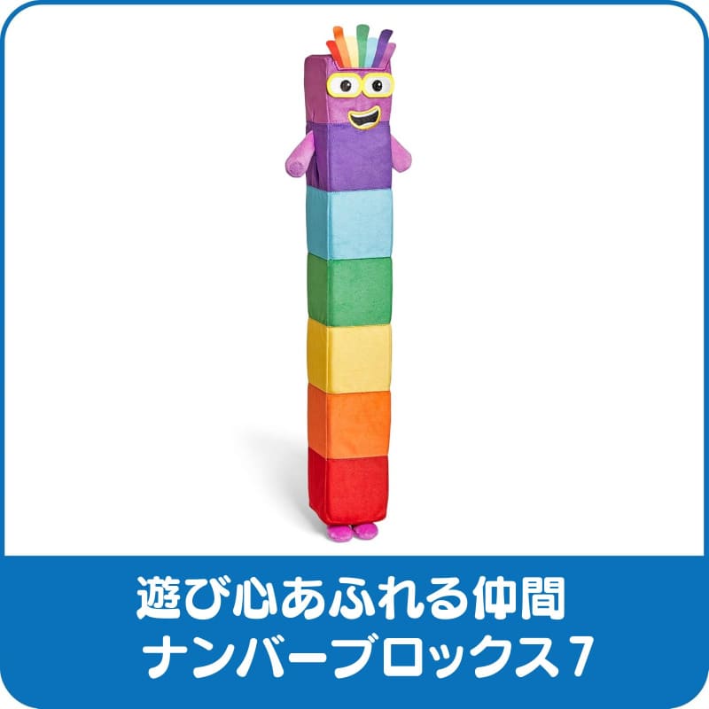ナンバーブロックス ぬいぐるみ Seven