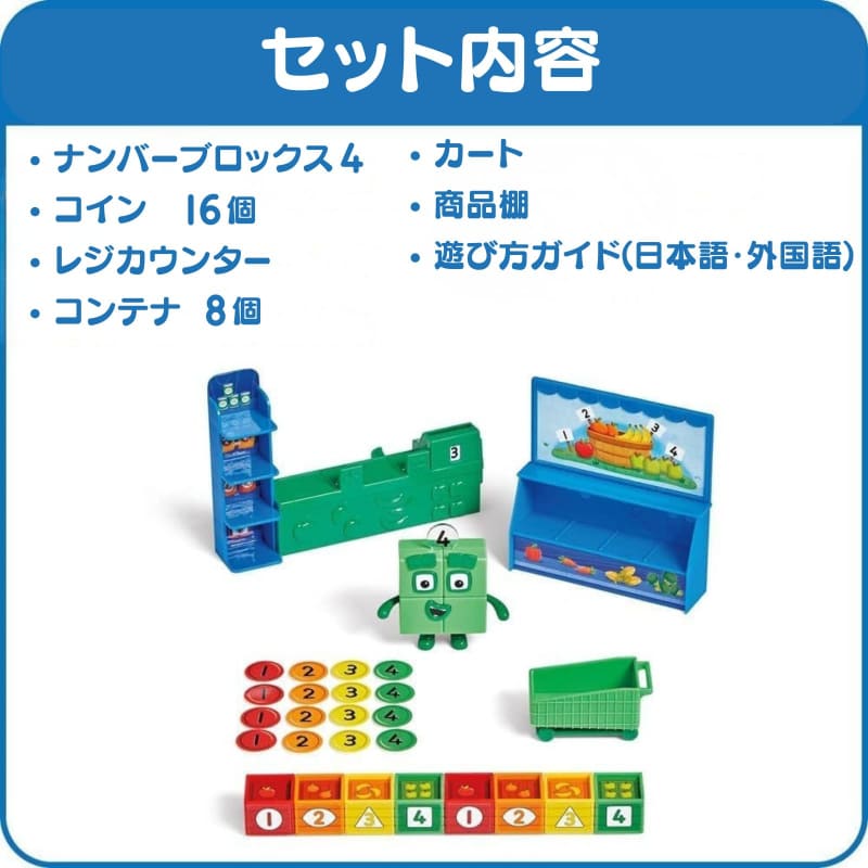 ナンバーブロックス 数を学ぶミニマーケット