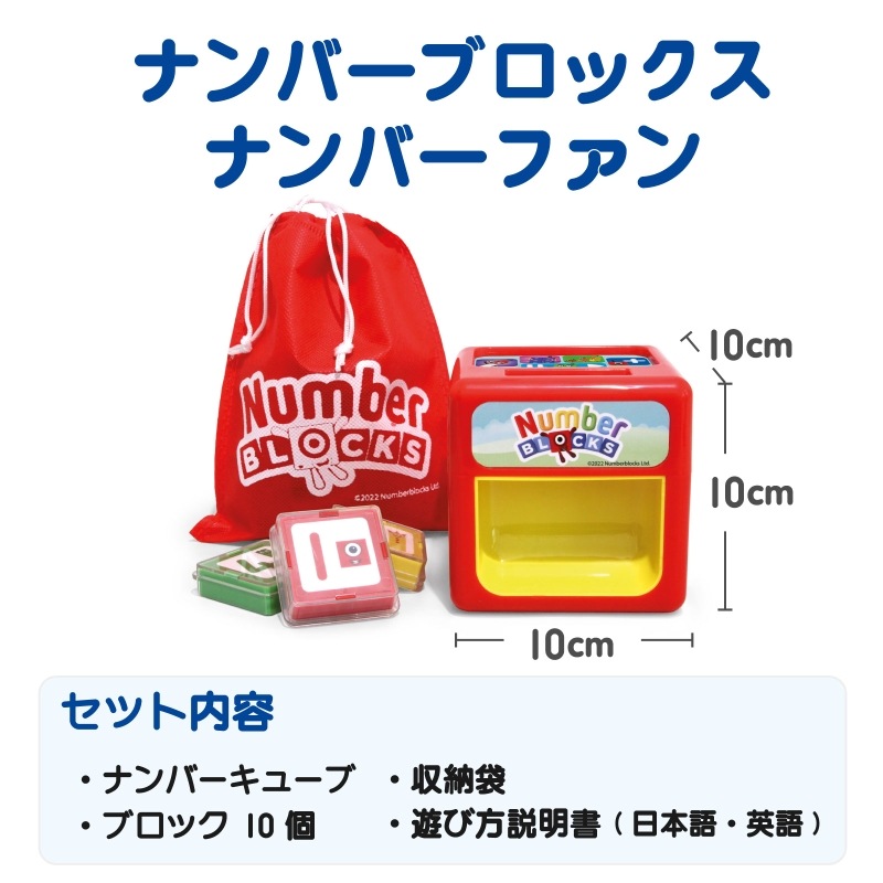 ナンバーブロックス ナンバー ファン