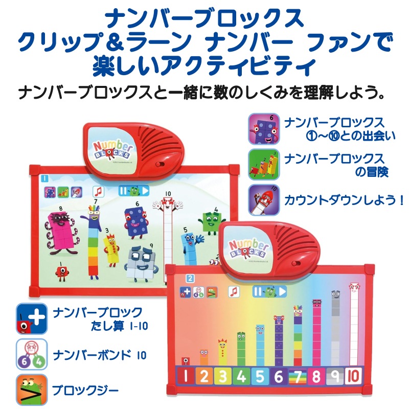ナンバーブロックス クリップ＆ラーン ナンバー ファン