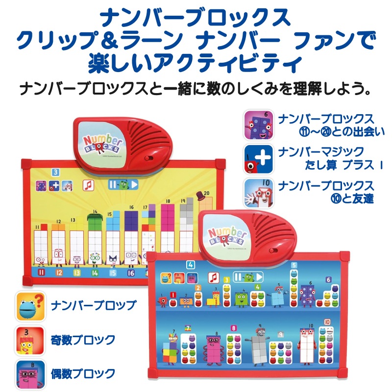 ナンバーブロックス クリップ＆ラーン ナンバー ファン