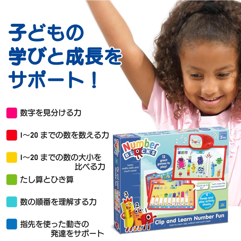 ナンバーブロックス クリップ＆ラーン ナンバー ファン