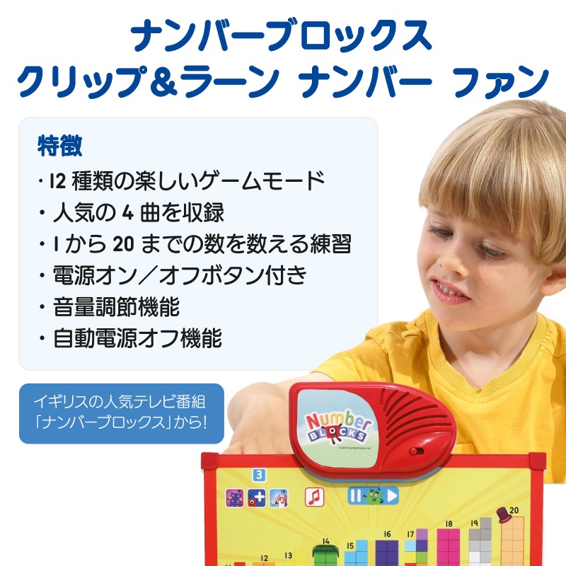 ナンバーブロックス クリップ＆ラーン ナンバー ファン