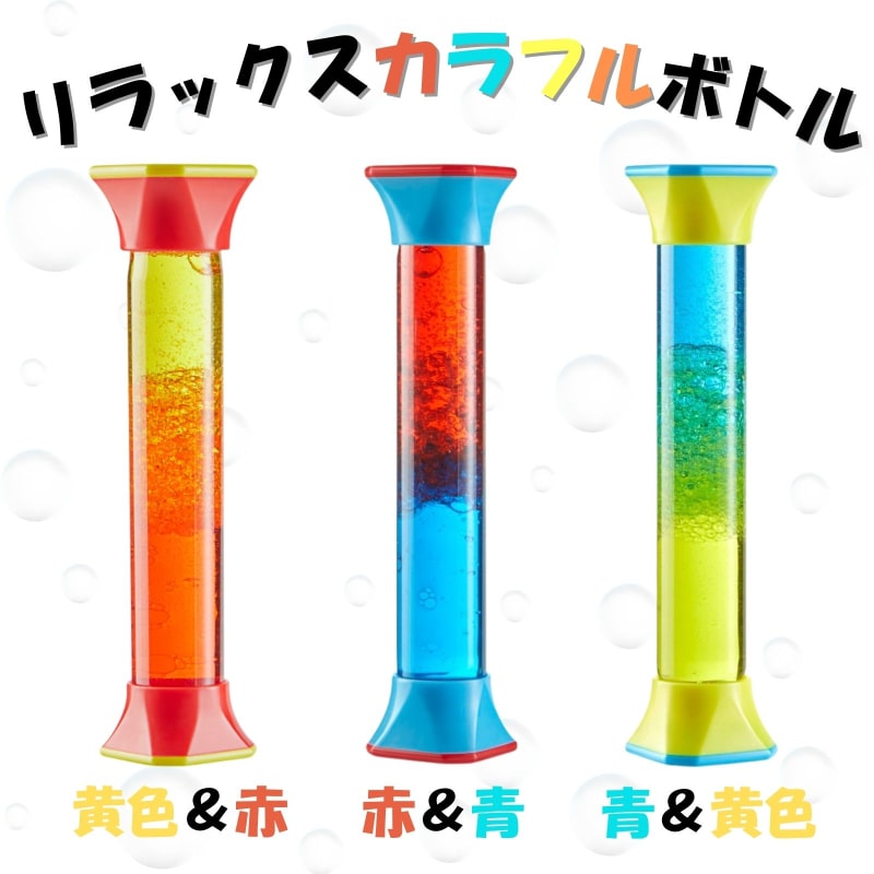 リラックスカラフルボトル
